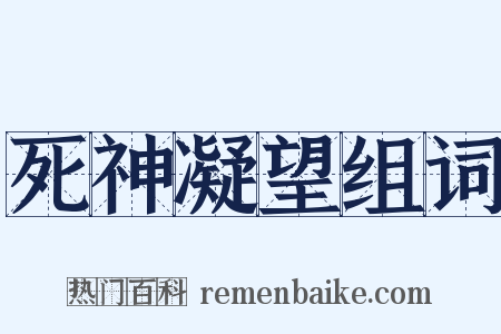 死神凝望组词是什么意思的图片
